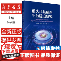 重大科技创新平台建设研究钟永恒 等 著科学出版社9787030768735医学卫生/药学