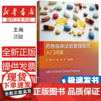 药物临床试验管理规范入门问答 沈骏 陈俊 谭蔚锋 GCP原则操作要点 药物临床试验书 药物临床研究参考书 浙江大学出版社
