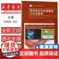放射治疗信息化建设与应用管理主编孙新臣, 刘云, 孙知信东南大学出版社9787564176075医学卫生/肿瘤学