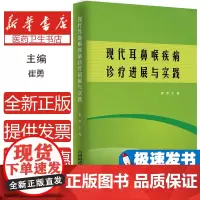现代耳鼻喉疾病诊疗进展与实践崔勇主编云南科技出版社9787558713101医学卫生/药学