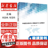 中成药分析HPLC转换成UPLC应用技术主编高国峰, 笔雪艳黑龙江科学技术出版社9787571909369医学卫生/药学