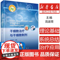 [正版]干细胞治疗与干细胞制剂 高建青主编 药剂学前沿系列专著干细胞应用疾病治疗干细胞生物制品 科学出版社