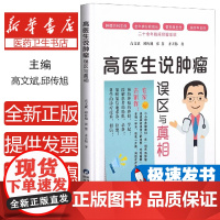 高医生说肿瘤高文斌 ... [等] 著陕西科学技术出版社9787536981591医学卫生/肿瘤学