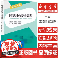 正版 医院用药安全管理 赵青威 林能明 王临润 张国兵 降低用药风险相关的主要管理手段与措施 药学服务与用药安全书籍