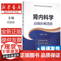 肾内科学主编杭宏东中国协和医科大学出版社9787567902749医学卫生/外科学