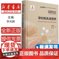 正版 孕妇和乳母营养9787122446626 化学工业出版社医药卫生