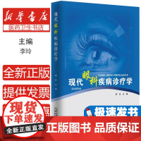 现代眼科疾病诊疗学李玲主编云南科技出版社9787558712463医学卫生/药学
