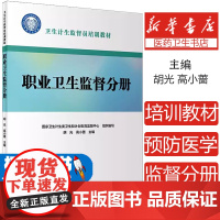 卫生计生监督员培训教材 职业卫生监督分册国家卫生计生委卫生和计划生育监督中心人民卫生出版社9787117274371