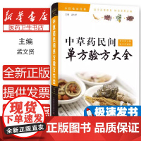 正版 草民间单方验方大全(精装) 9787504681126 中国科学技术出版社 孟文贤