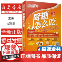 降糖怎么吃胡维勤安徽科学技术出版社9787533764661保健/心理类书籍/饮食营养 食疗