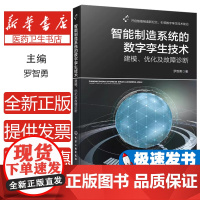 智能制造系统的数字孪生技术 建模、优化及故障诊断罗智勇 著化学工业出版社9787122463777医学卫生/药学