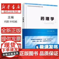 药理学何蔚,叶和杨 主编化学工业出版社9787122382108医学卫生/药学