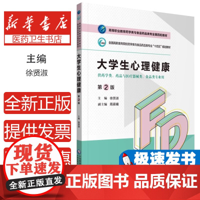 大学生心理健康(第2版)(高等职业教育药学类与食品药品类专业第四轮教材)徐贤淑中国医药科技出版社978752142560
