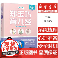 郑玉巧育儿经 胎儿卷 全新第五版郑玉巧中国和平出版社9787513722582保健/心理类书籍/家庭医生