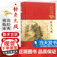 针灸大成中医临床必读丛书典藏精装版 明杨继洲著中医针灸学自学入门基础理论古籍可搭配皇甫谧针灸甲乙经人民卫生出版社