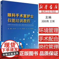 眼科手术室护士技能培训教程眼科手术室岗位环境物品仪器管理眼科疾病手术护理配合操作规范流程注意事项术中护理重点并发症护理