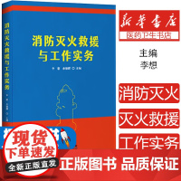 消防灭火救援与工作实务李 想 余德麒 著企业管理出版社9787516430415医学卫生/药学