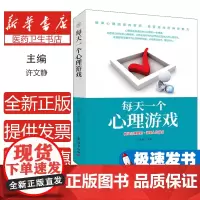 每天一个心理游戏许文静团结出版社9787512659230保健/心理类书籍/心理健康