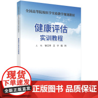 健康评估实训教程徐江华,王宁,程利科学出版社9787030579485医学卫生/护理学