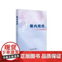 眼内用药刘汉生 唐细兰科学技术文献出版社9787523518663医学卫生/耳鼻喉科学