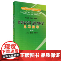 传染病学及皮肤性病学见习指导(第二版) 9787030519542谭小武科学出版社谭小武,李勇坚科学出版社9787030