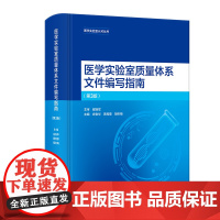 医学实验室质量体系文件编写指南(第3版)庄俊华,黄宪章,胡冬梅人民卫生出版社9787117357135医学卫生/药学