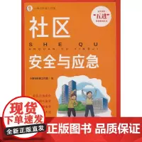 社区安全与应急小海马科普工作室 编应急管理出版社9787502097448医学卫生/药学