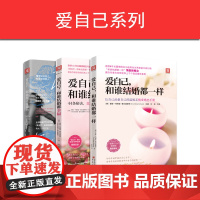 爱自己系列(更新):和谁结婚都一样+和谁结婚都幸福+爱自己,就会有人来爱你(套装3册))