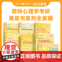 2026简快心理学考研精练题册下 简快黄皮书凉音347心理学 模拟题真题凉音,今赞北京理工大学出版社9787568291