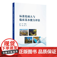 标准化病人与临床基本能力评估蒲丹人民卫生出版社9787117353205医学卫生/外科学