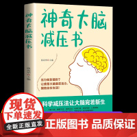 神奇大脑减压书 科学减压法让大脑宛若新生探寻减压奥秘 释放负面情绪让大脑放松下来 大脑减压书籍张高举贵州科技出版社