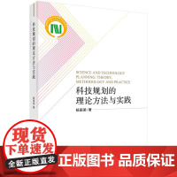 科技规划的理论方法与实践杨国梁科学出版社9787030628701社会科学/心理学