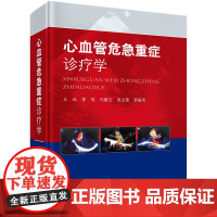 心血管危急重症诊疗学李伟等科学出版社9787030665201医学卫生/内科学