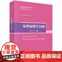 毒理病理学词典秦川科学出版社9787030634870医学卫生/药学