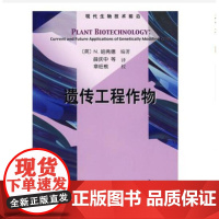 遗传工程作物薛庆中科学出版社9787030206305医学卫生/外科学