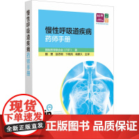 fip慢性呼吸道疾病药师手册魏理 等 译中国医药科技出版社9787521446241医学卫生/内科学