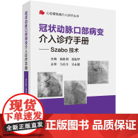 冠状动脉口部病变介入诊疗手册一一Szabo技术杨胜利,贾振华科学出版社9787030778758医学卫生/内科学