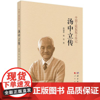 汤中立传唐淑惠,窦贤科学出版社9787030803290医学卫生/药学