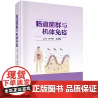 肠道菌群与机体免疫付祥胜9787030726964科学出版社付祥胜,郑淑梅科学出版社9787030726964医学卫生/
