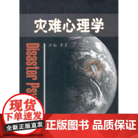 灾难心理学时勘等科学出版社9787030274069社会科学/心理学