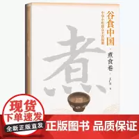 谷食中国:中华小吃糕点主食探源·煮食卷王仁兴 著生活书店出版有限公司9787807684930保健/心理类书籍/饮食营养