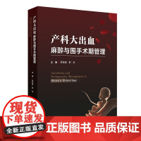产科大出血麻醉与围手术期管理罗林丽,罗东人民卫生出版社9787117372992医学卫生/妇产科学