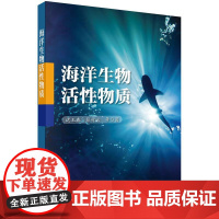 海洋生物活性物质迟玉森科学出版社有限责任公司9787030447340医学卫生/医学其它