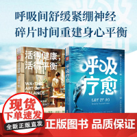 随时随地舒缓身心:呼吸疗愈+活得健康,活得平衡(套装2册)[英]丽贝卡·丹尼斯,[日]奥村柿中国科学技术出版社97875