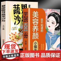 您不知道的美容养颜小偏方+健康瘦身蔬果沙拉(全2册)/江西科学技术出版社9787539050034保健/心理类书籍/两性