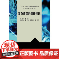 复杂疾病的遗传咨询杨进科学出版社9787030404008医学卫生/基础医学