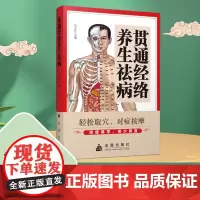 贯通经络养生祛病吕文良 编金盾出版社9787508292472医学卫生/中医