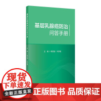 基层乳腺癌防治问答手册韩历丽,叶京明人民卫生出版社9787117372848医学卫生/医学其它