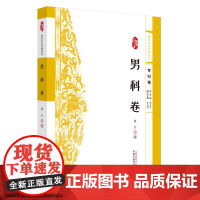 浙派中医系列丛书. 男科卷崔云中国中医药出版社9787513292566医学卫生/中医