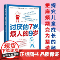 讨厌的7岁,烦人的9岁岳贤伦哈尔滨出版社9787548480136 家教书籍姜舒文哈尔滨出版社9787548480136